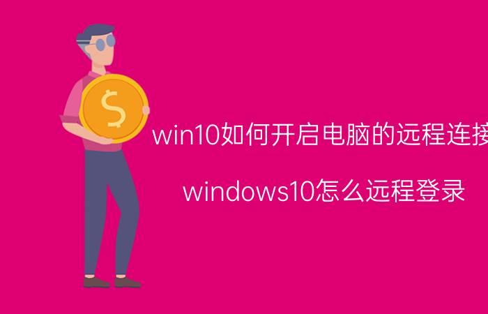 win10如何开启电脑的远程连接 windows10怎么远程登录？